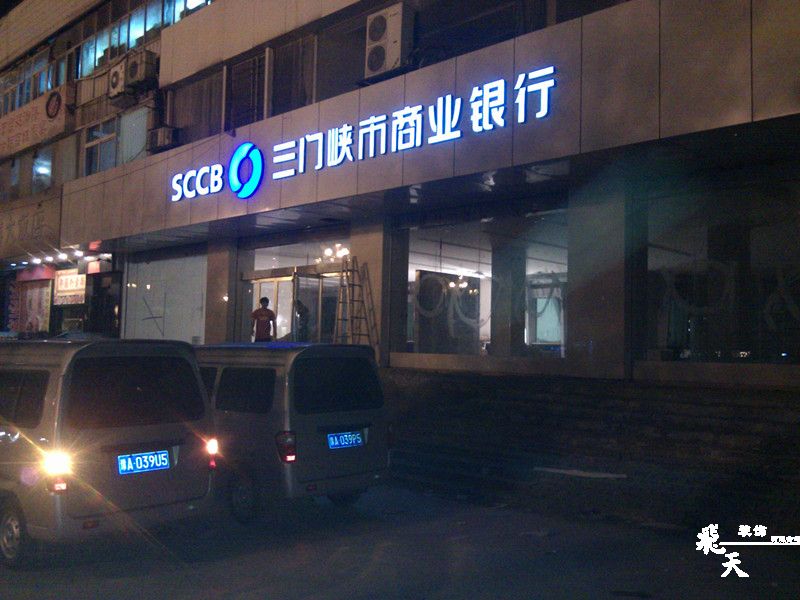 三門(mén)峽文明路支行戶外發(fā)光字